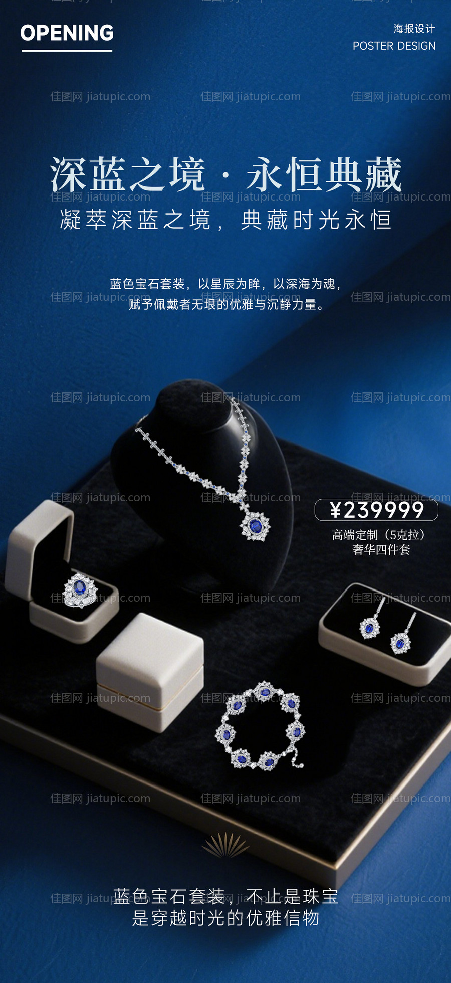 深蓝首饰套装高级海报-源文件