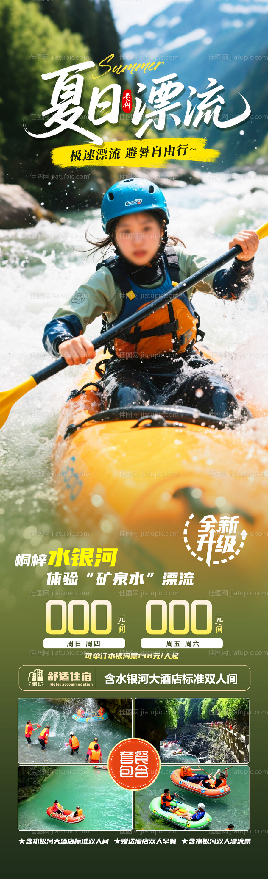 夏日漂流旅游海报-源文件