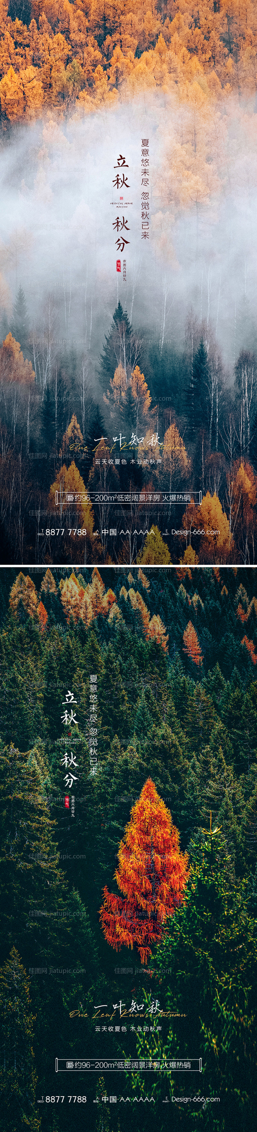 地产立秋秋分节气海报系列-源文件