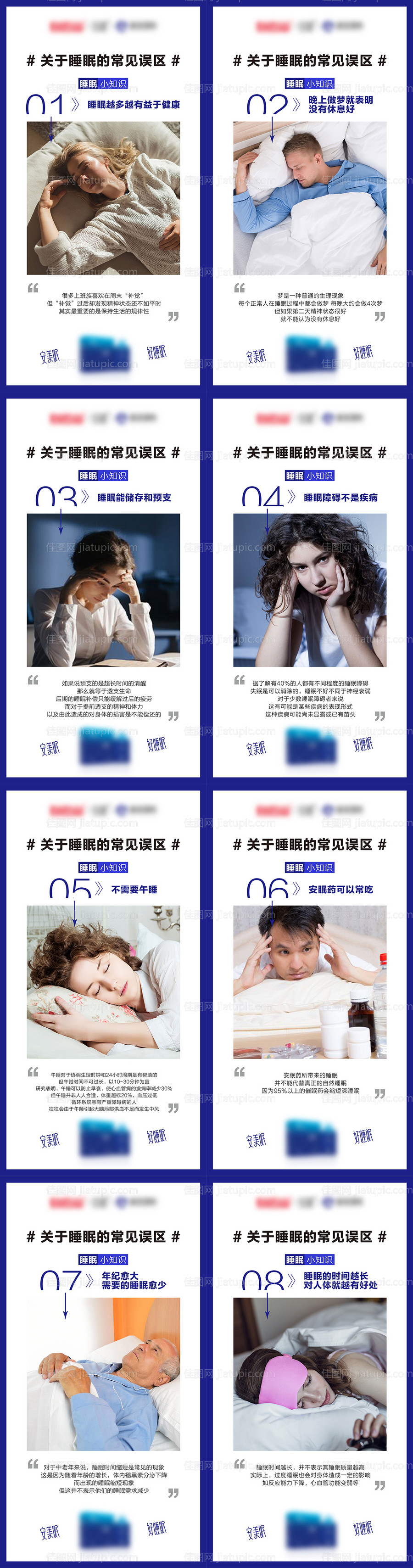 关于睡眠的常见误区系列海报-源文件