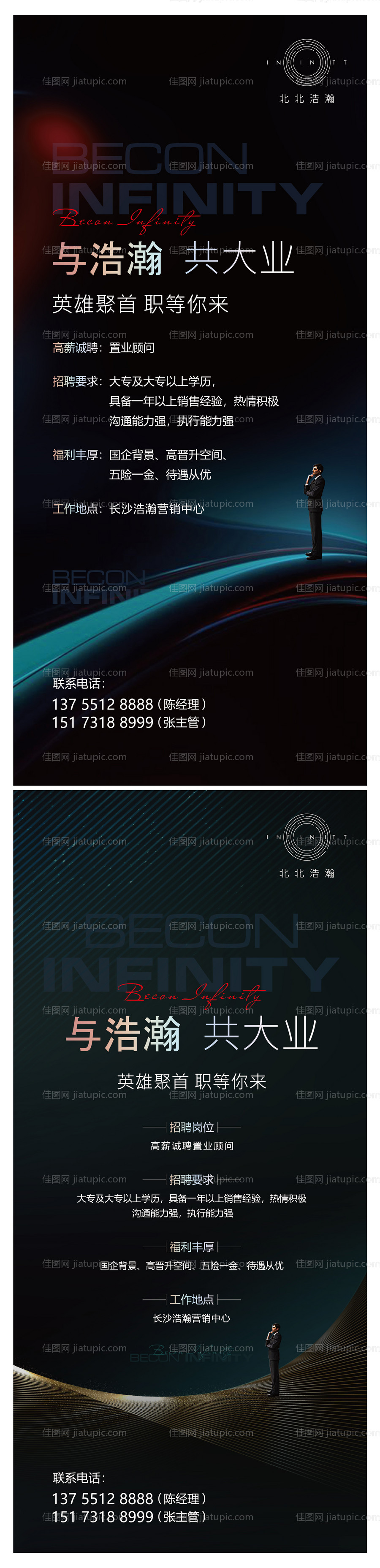 房地产招聘海报-源文件