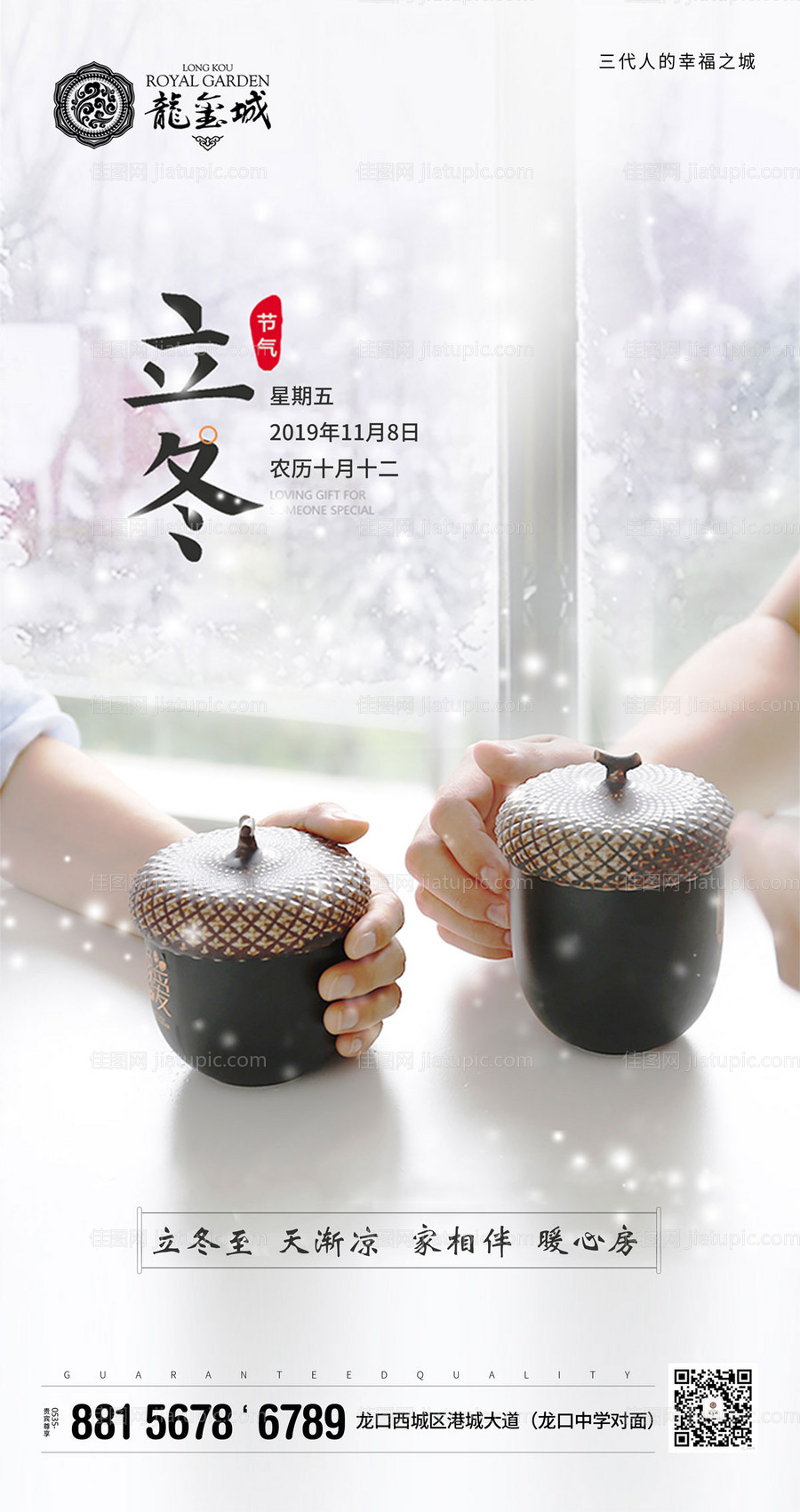 立冬节气房地产移动端海报-源文件