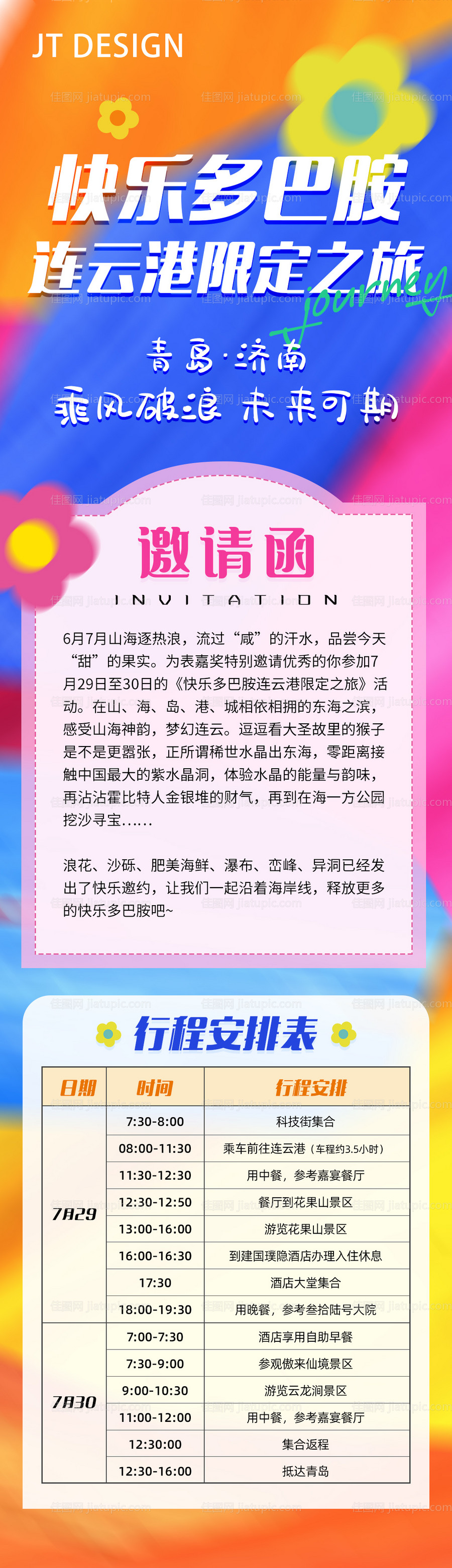 团建旅游邀请函长图-源文件