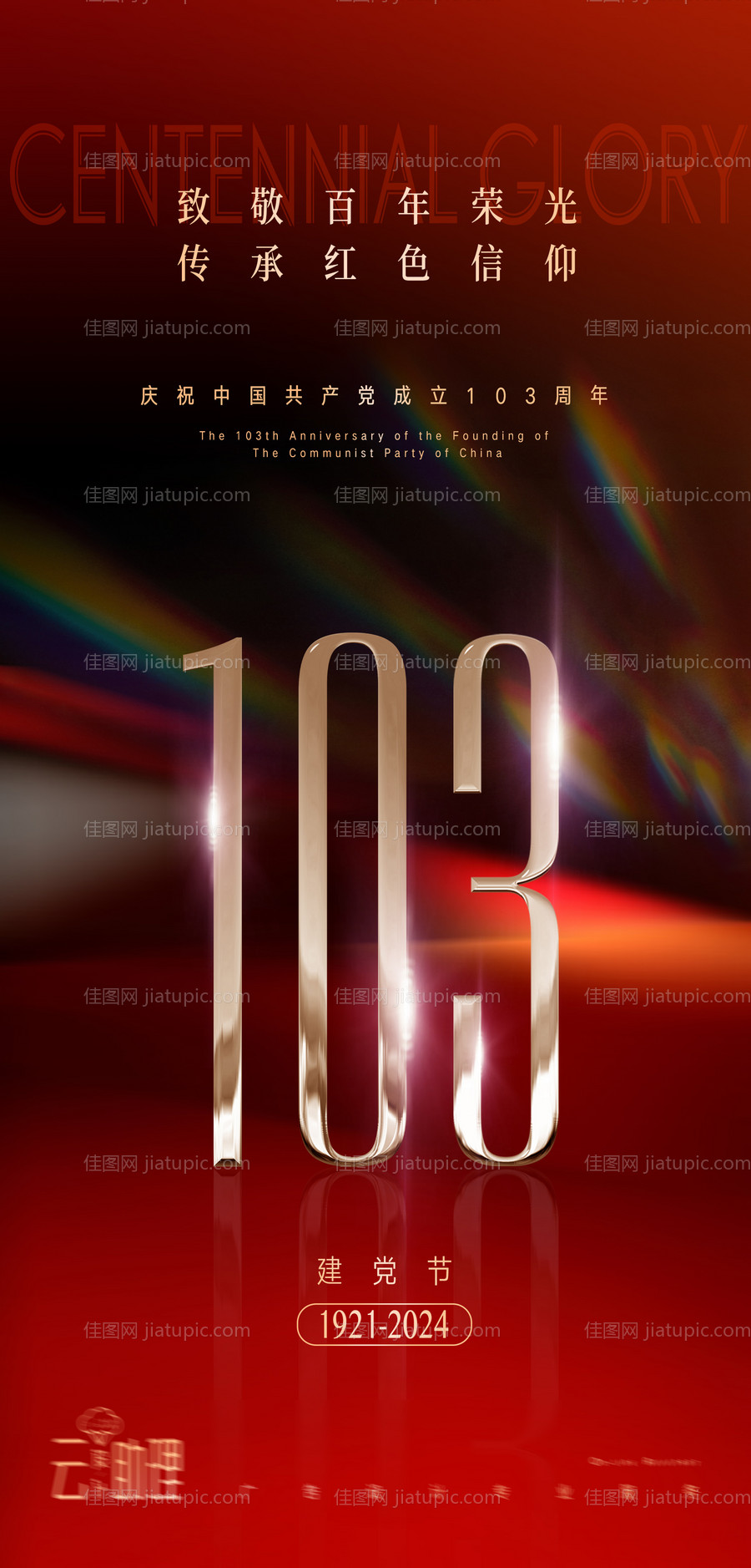 71建党节103周年海报-源文件
