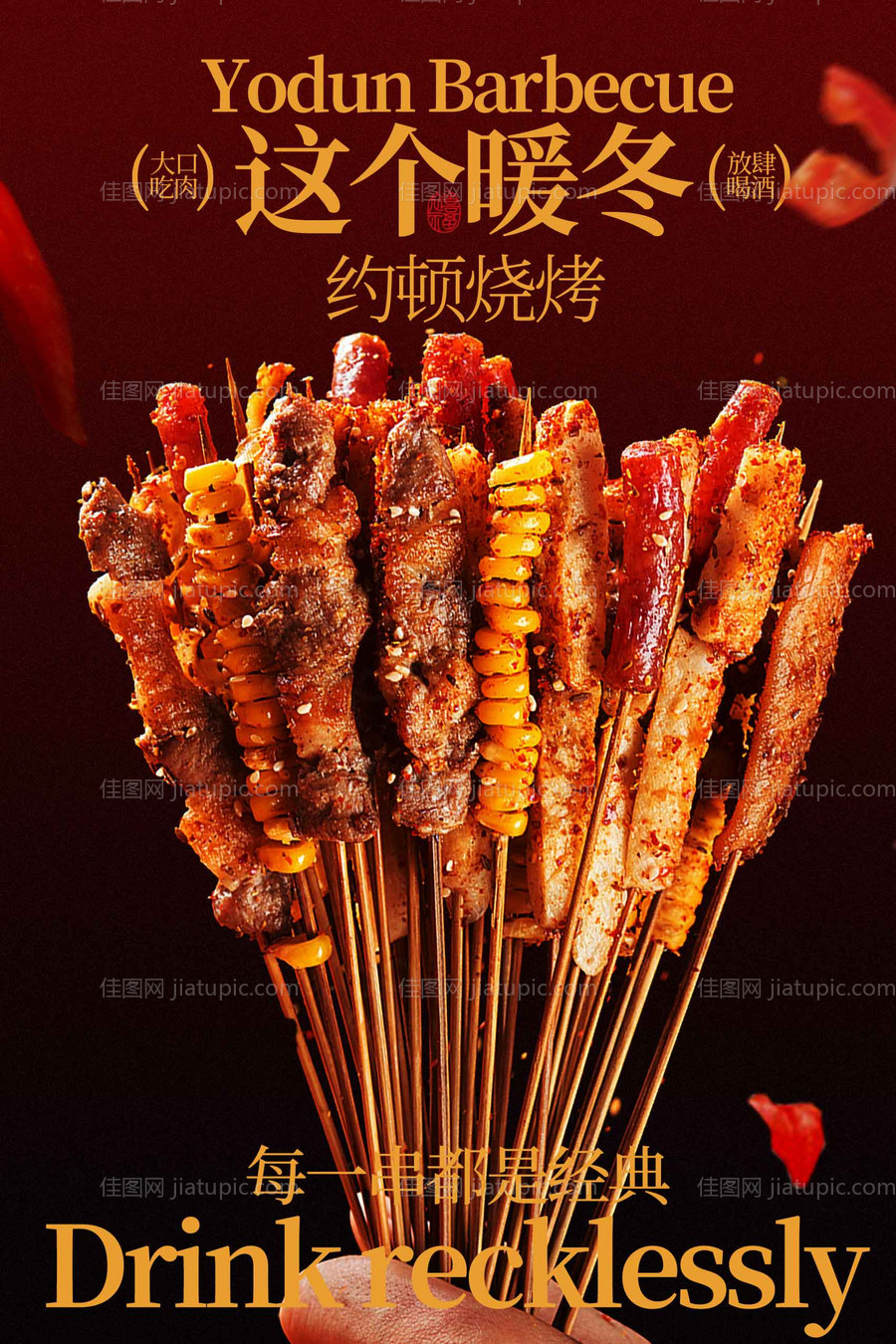 冬日诱人烧烤串串香海报-源文件