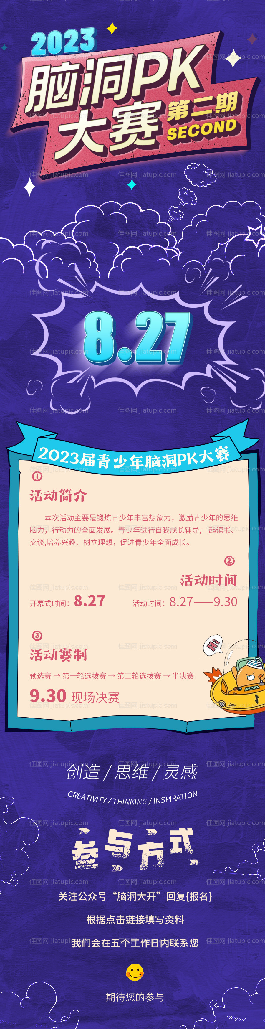 脑洞pk赛海报-源文件