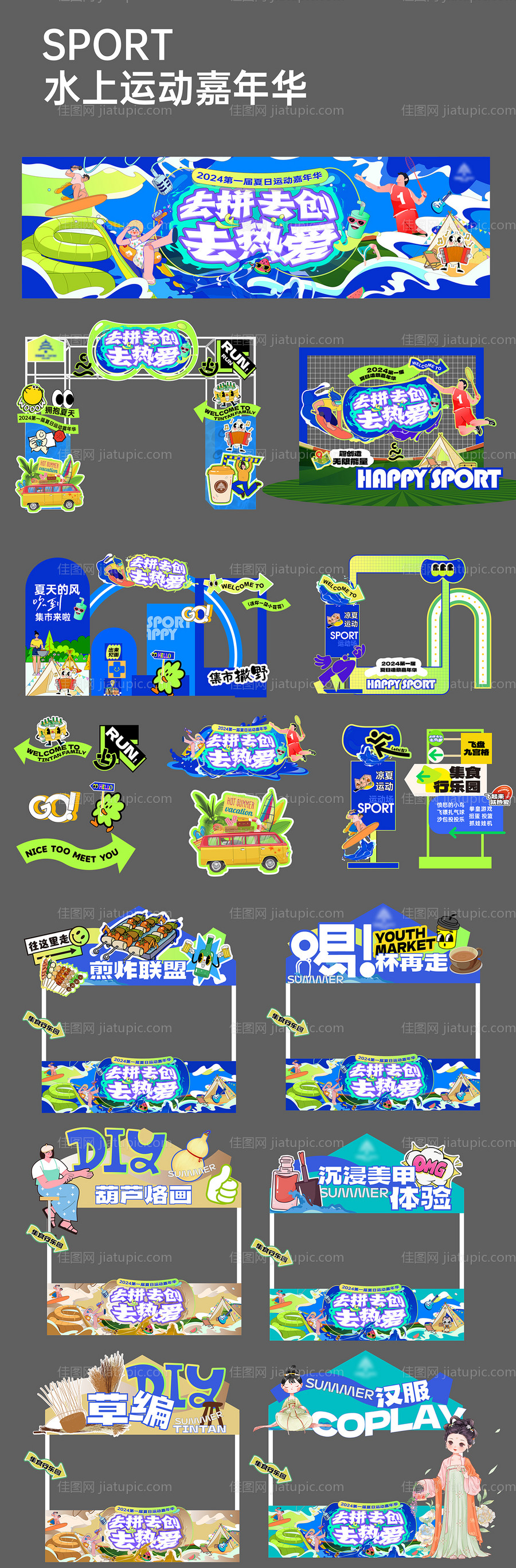 夏日运动嘉年华活动物料-源文件