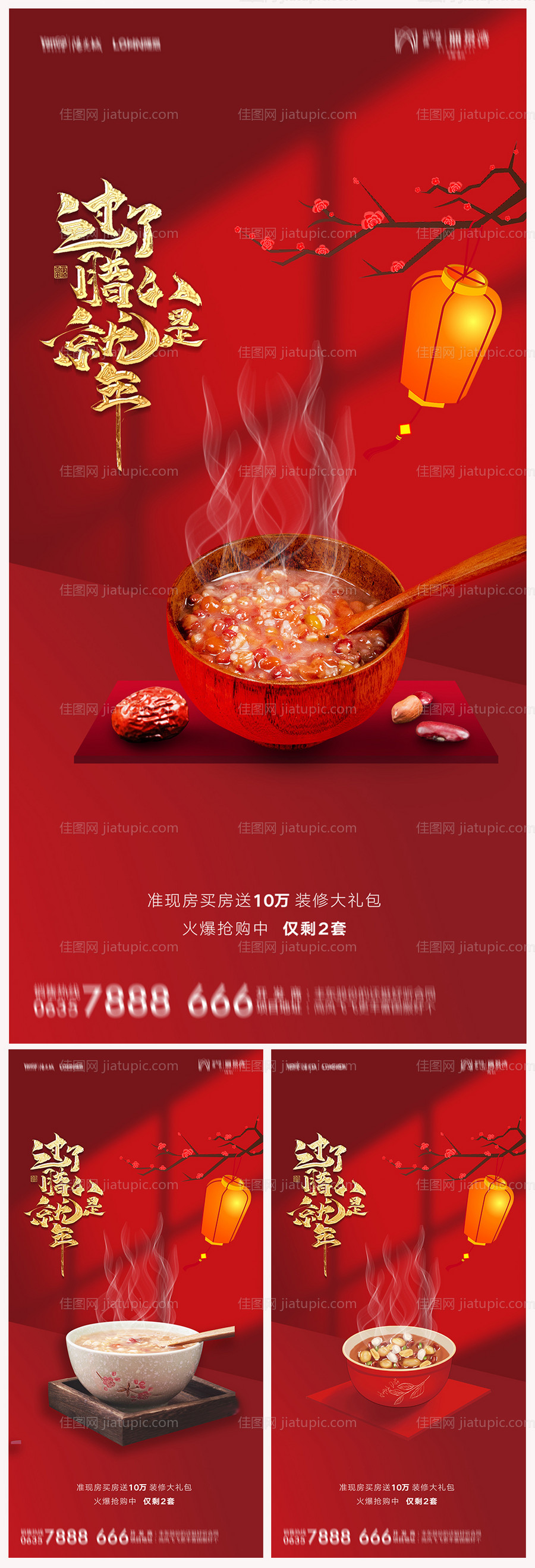 地产腊八节海报-源文件