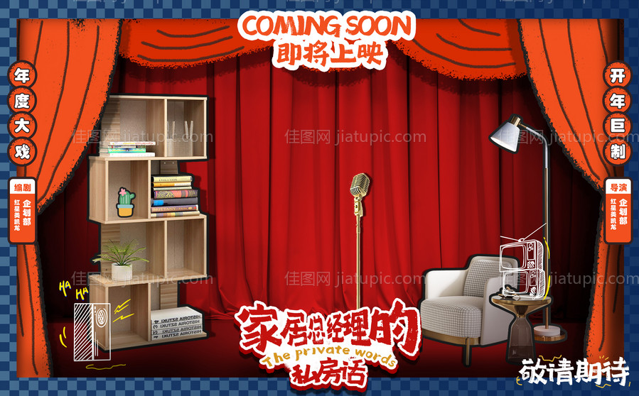 家居类脱口秀剧场主画面-源文件
