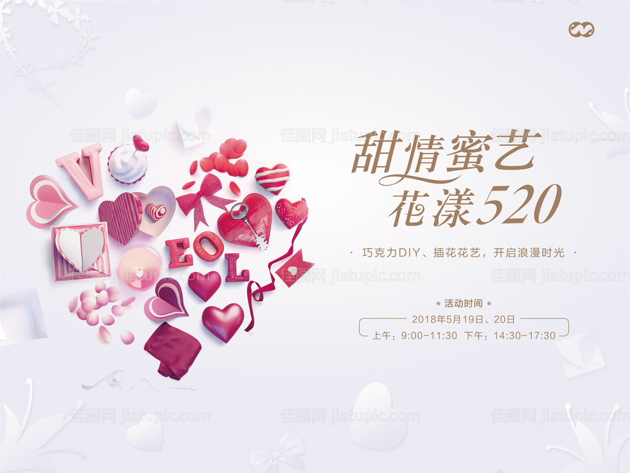 情人节巧克力DIY插花活动背景板-源文件