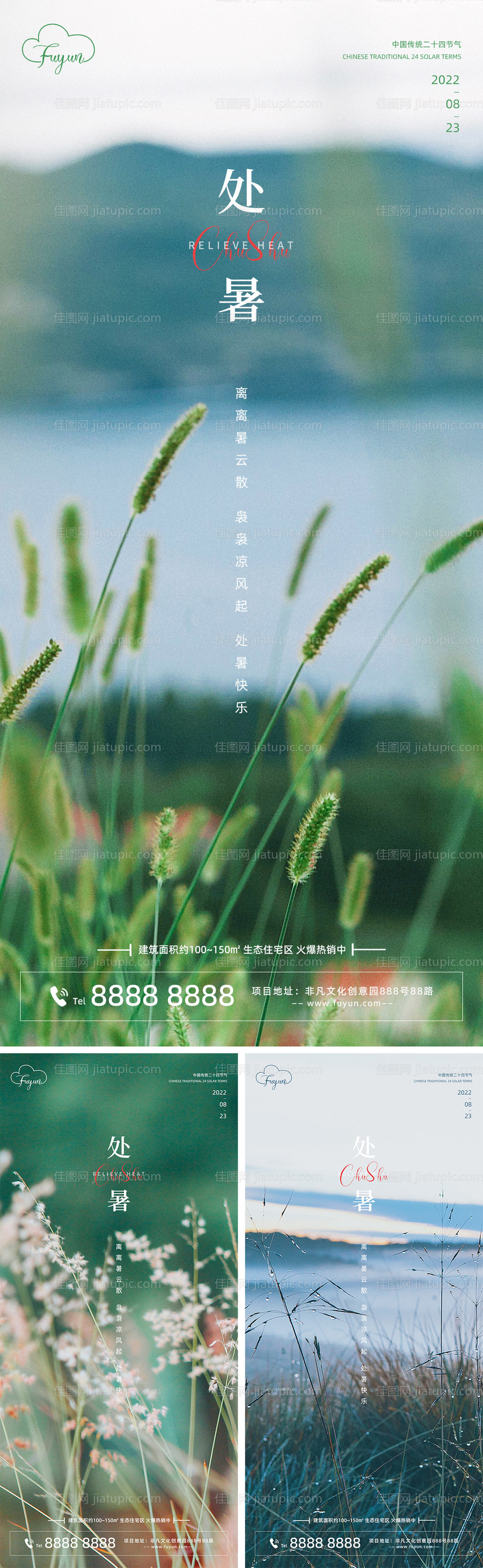 地产处暑节气海报-源文件