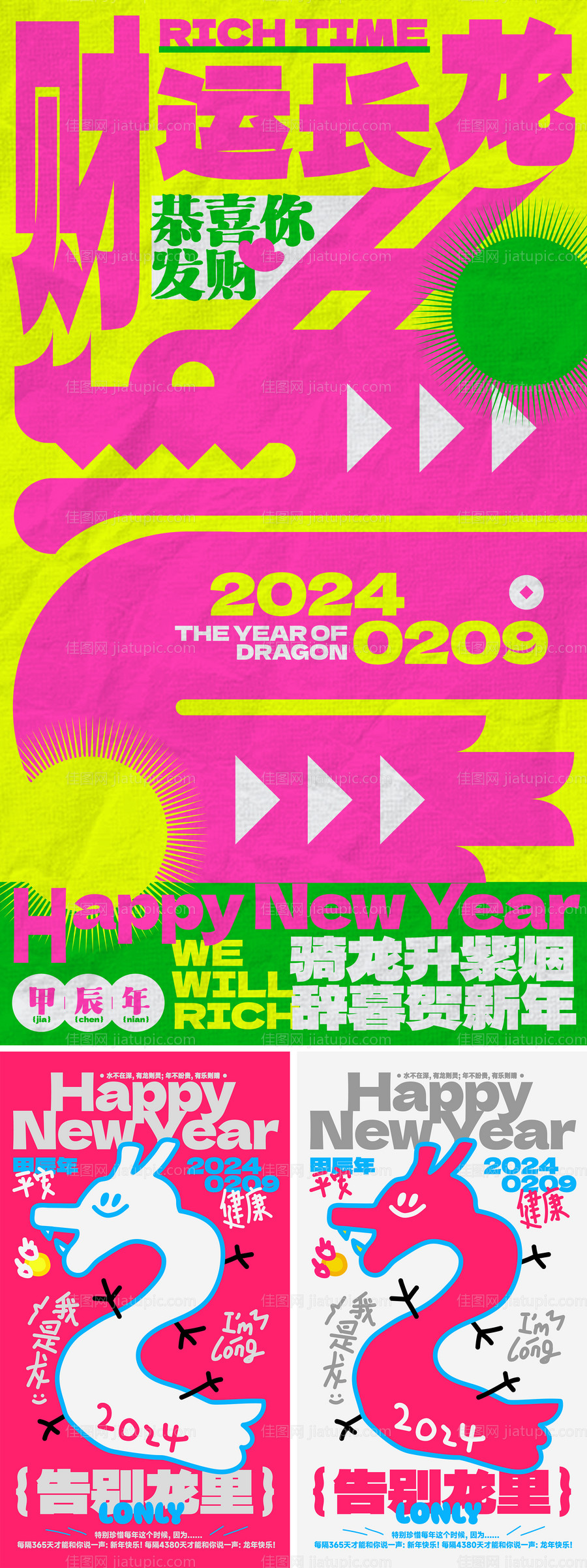 2024龙年卡通多巴胺系列-源文件