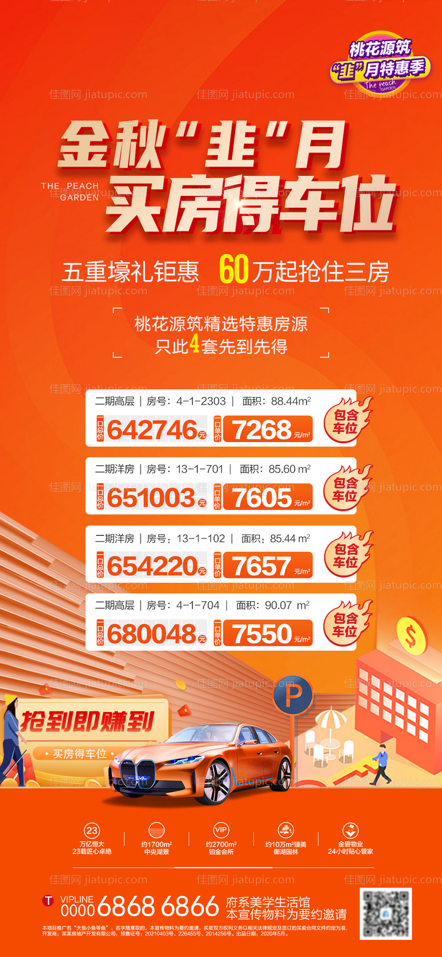 买房送车位特价房一口价海报-源文件