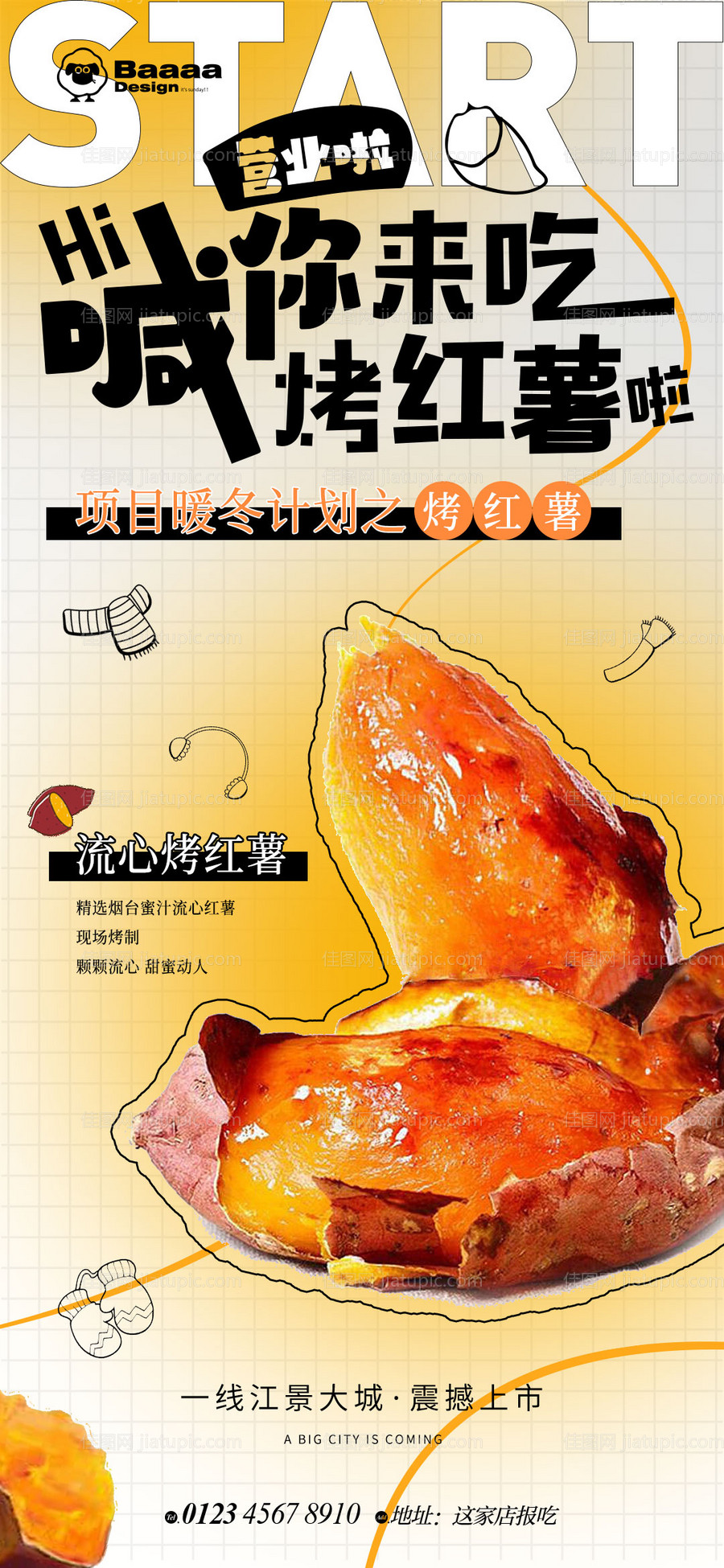 地产烤红薯活动海报-源文件