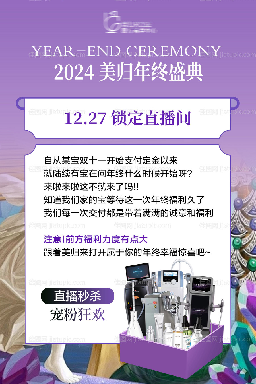 美业直播预热海报-源文件