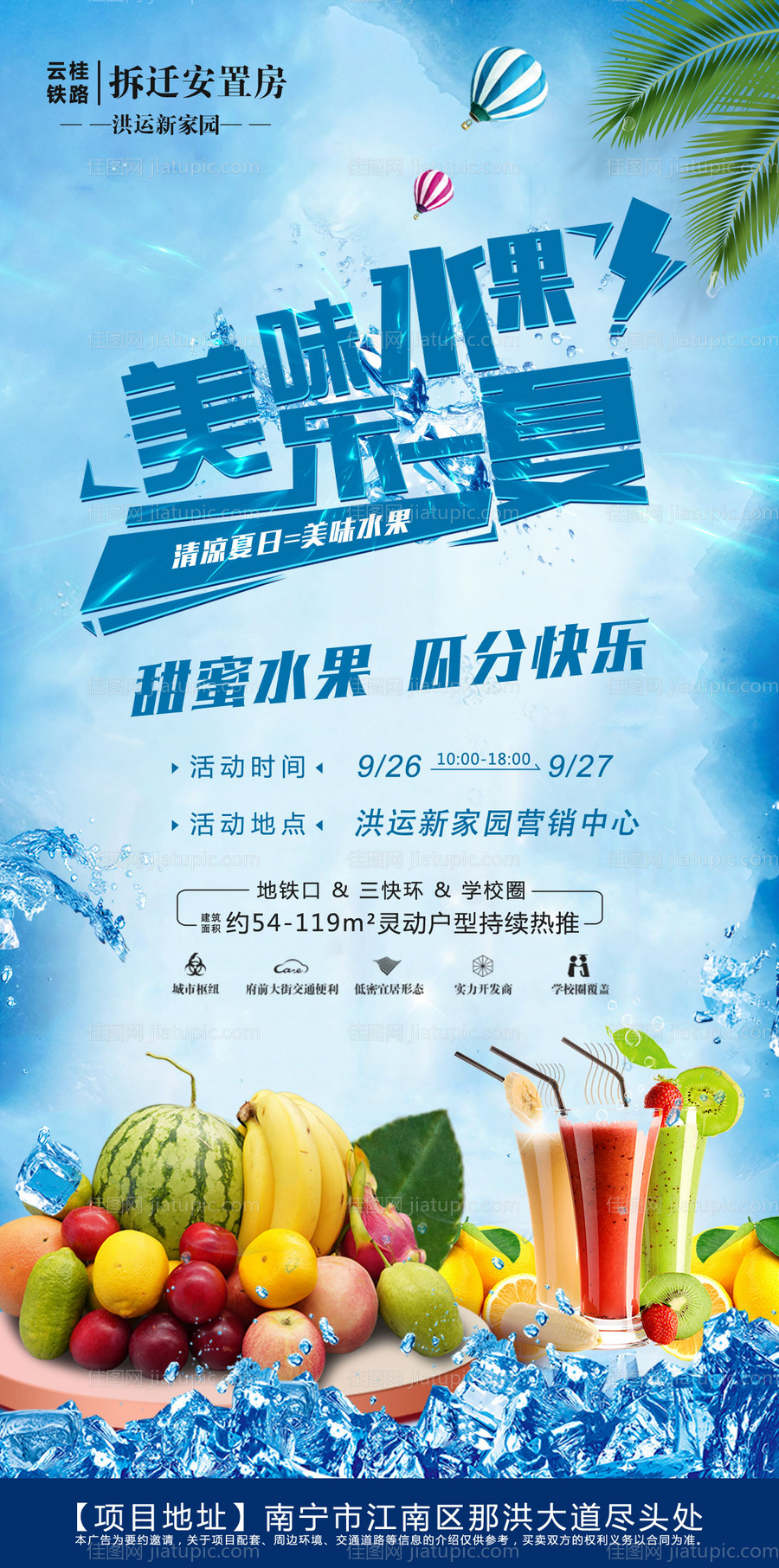 地产水果活动海报-源文件