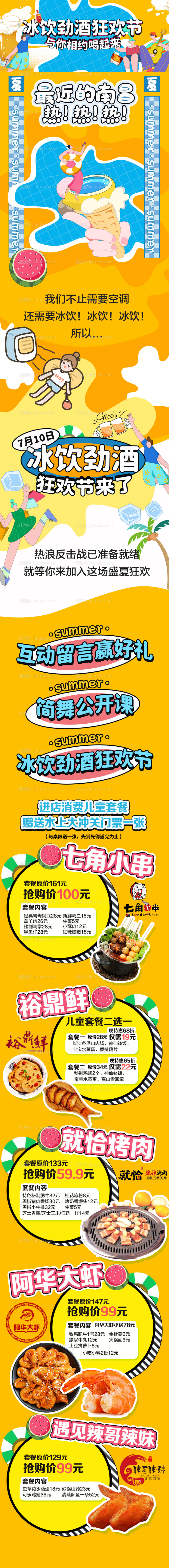 夏天活动长图美食海报-源文件