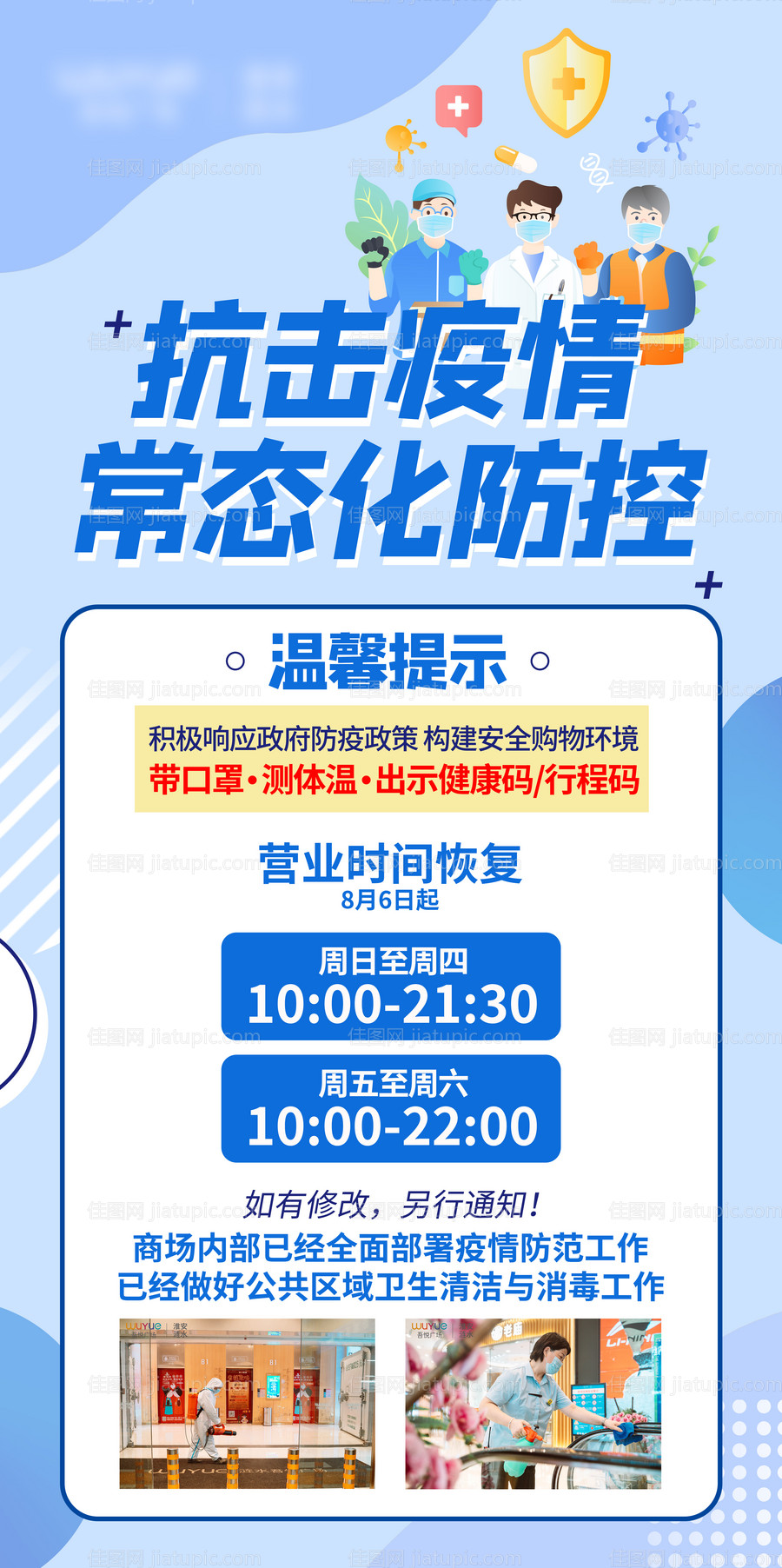 疫情防控营业时间海报-源文件