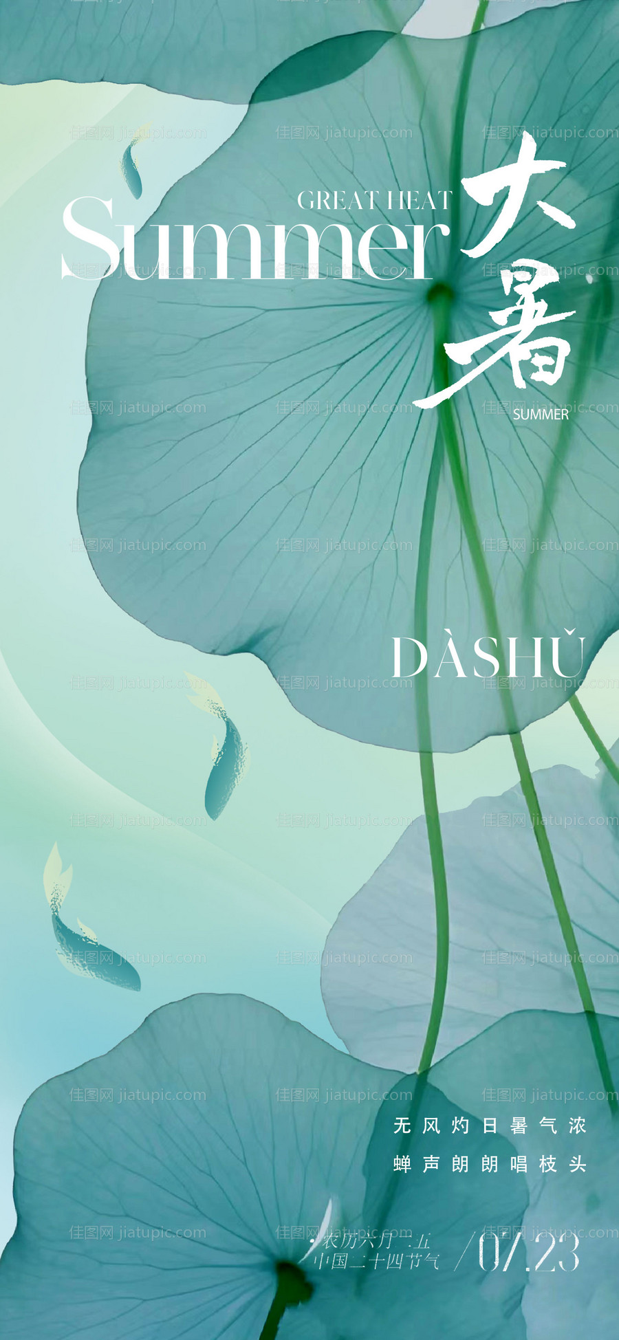 地产中式意境唯美大暑节气海报-源文件