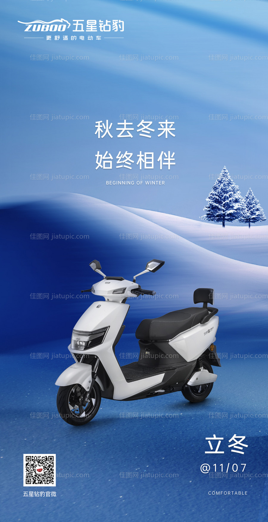 电动车立冬节日海报-源文件