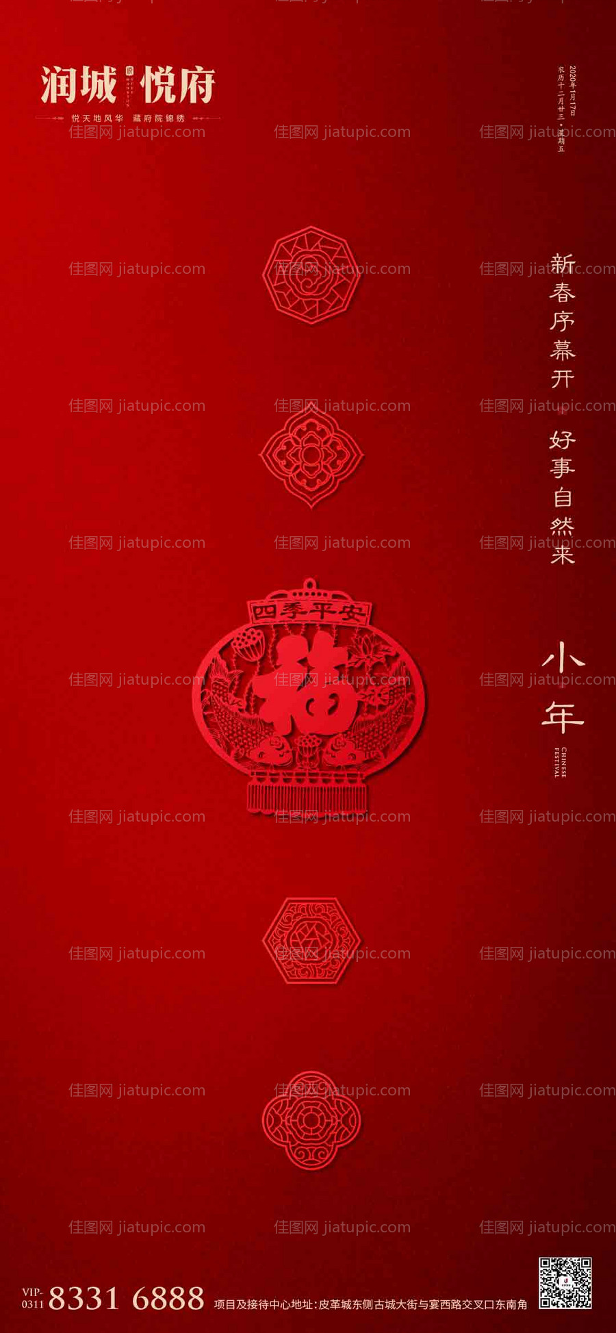 地产小年海报-源文件