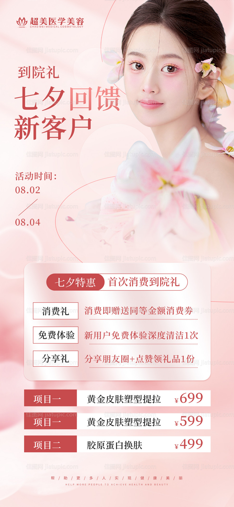 医美朋友圈活动海报-源文件