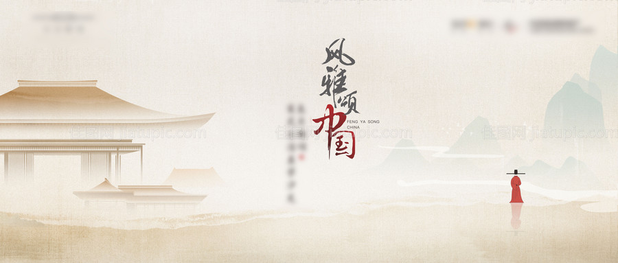 地产中式主形象-源文件