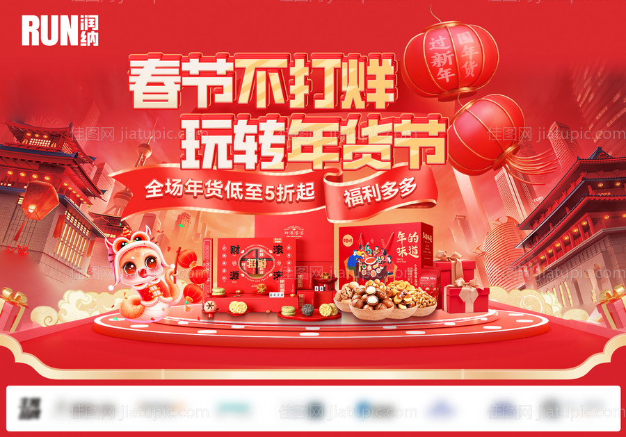 春节不打烊玩转年货节banner-源文件