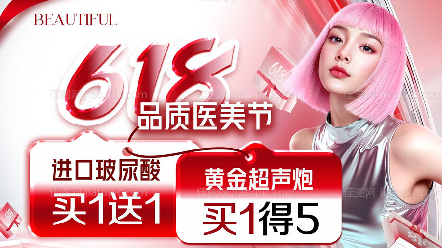 618品质医美节-源文件