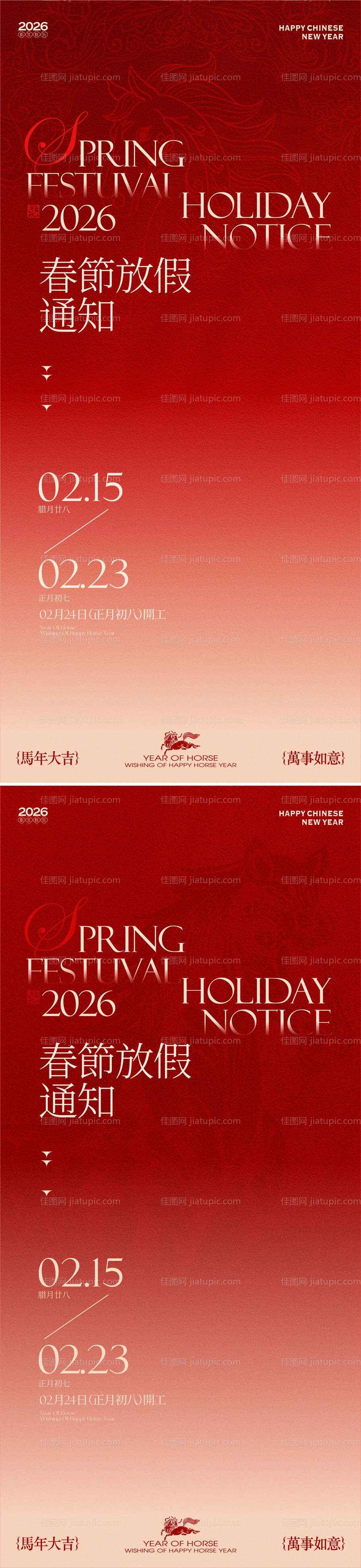2026马年新春春节放假通知海报-源文件