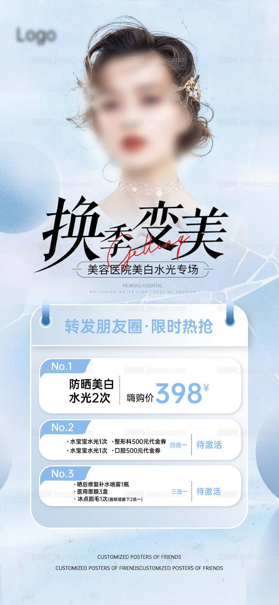 医美美业活动海报-源文件