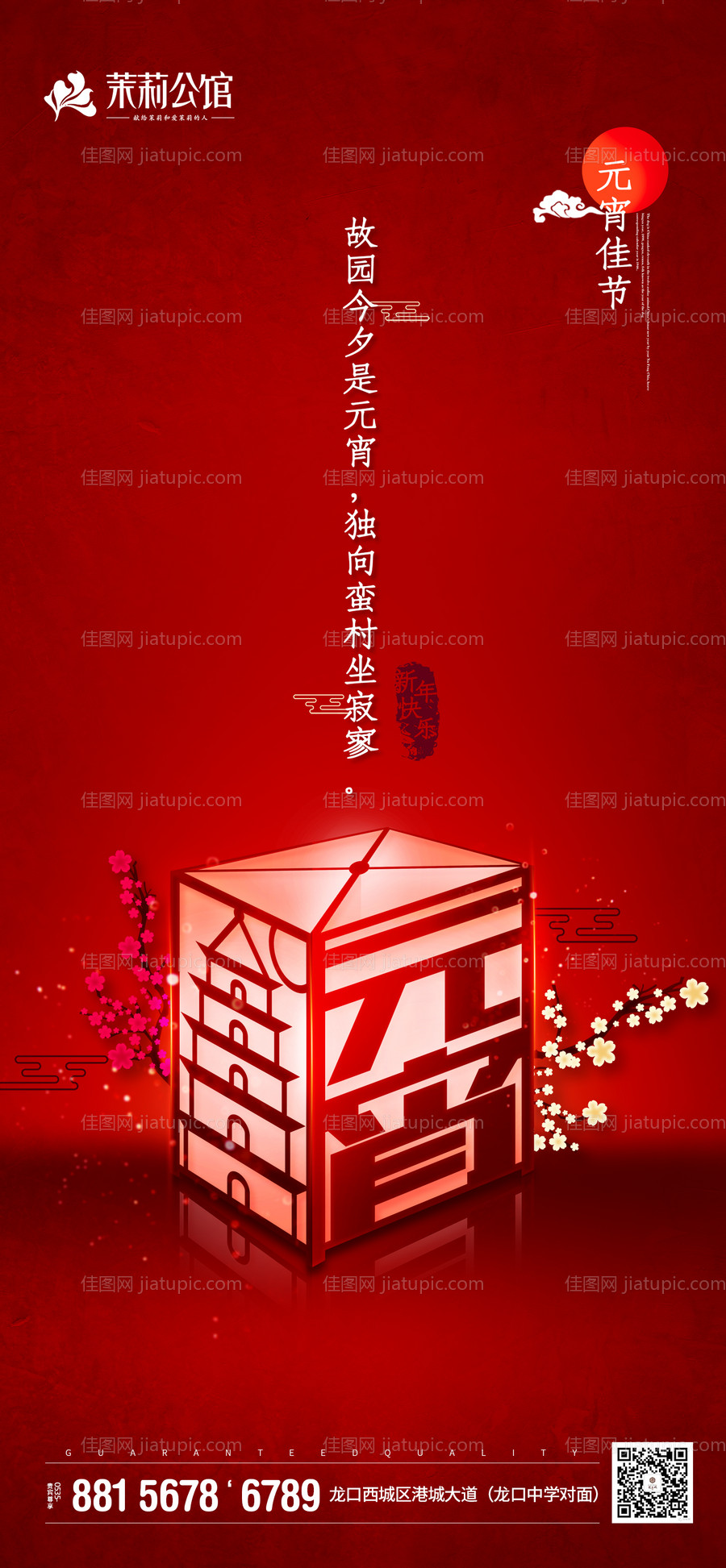 地产元宵节创意字体移动端海报-源文件