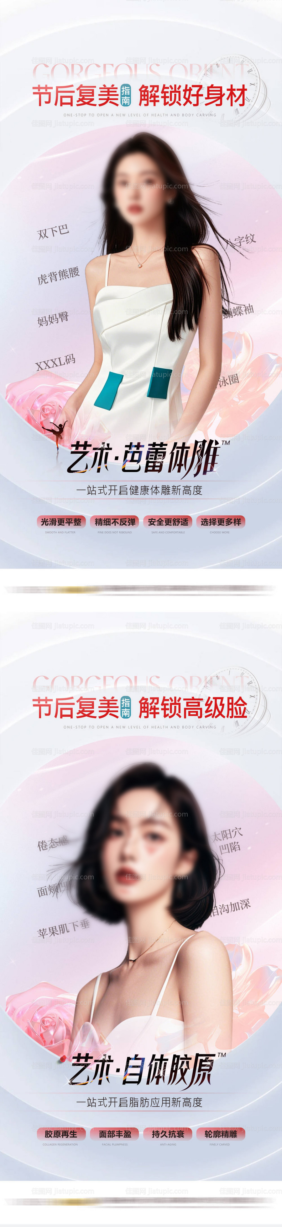 医美春日体雕海报-源文件