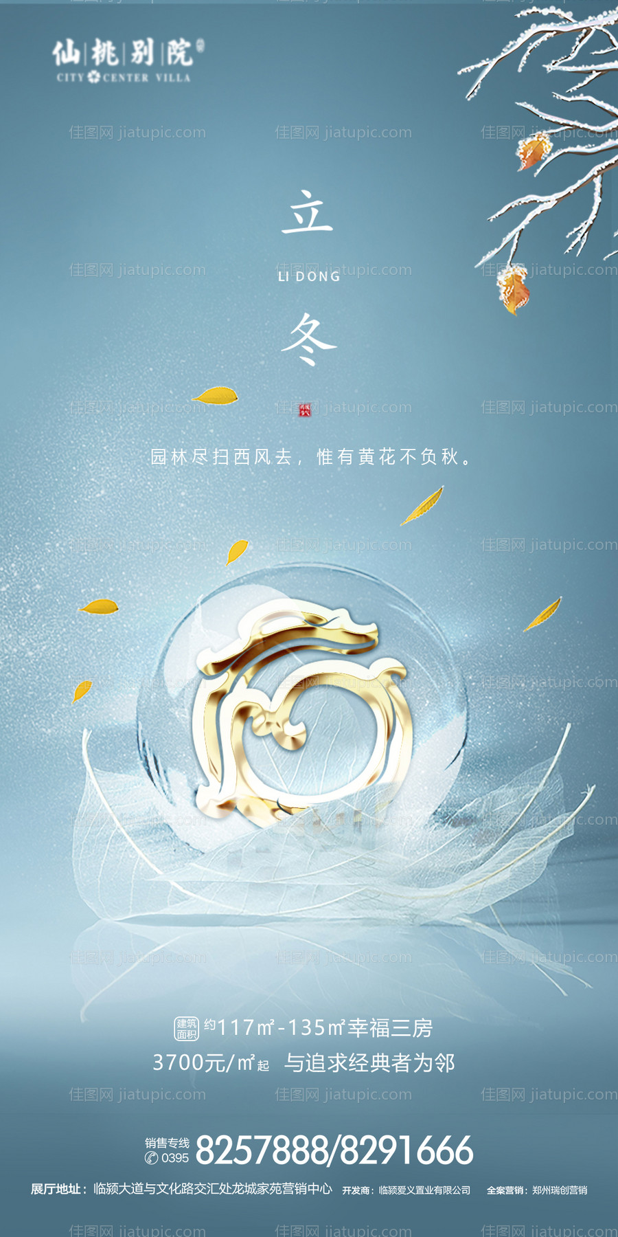 立冬节气地产移动端海报-源文件