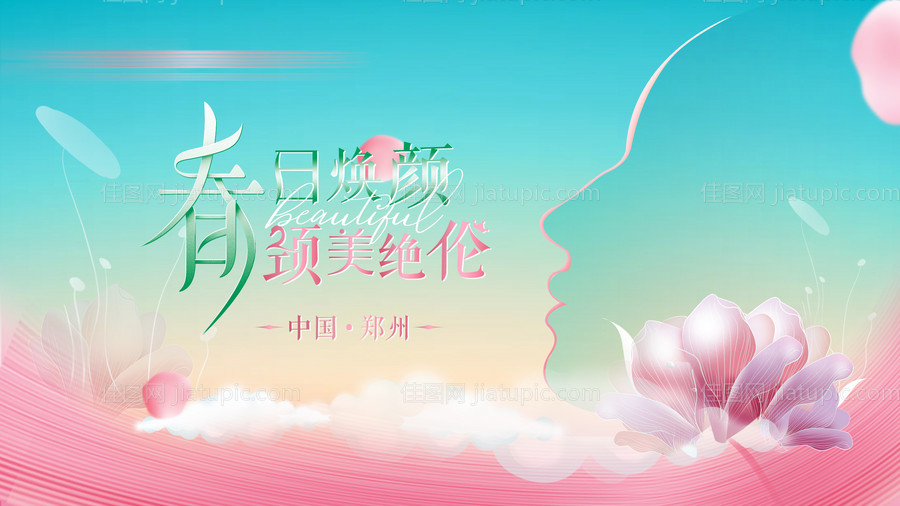 医美美容活动背景板-源文件