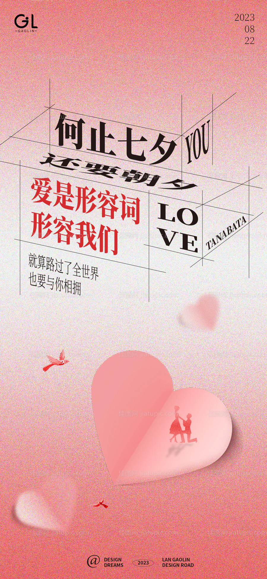 七夕情人节温馨海报-源文件