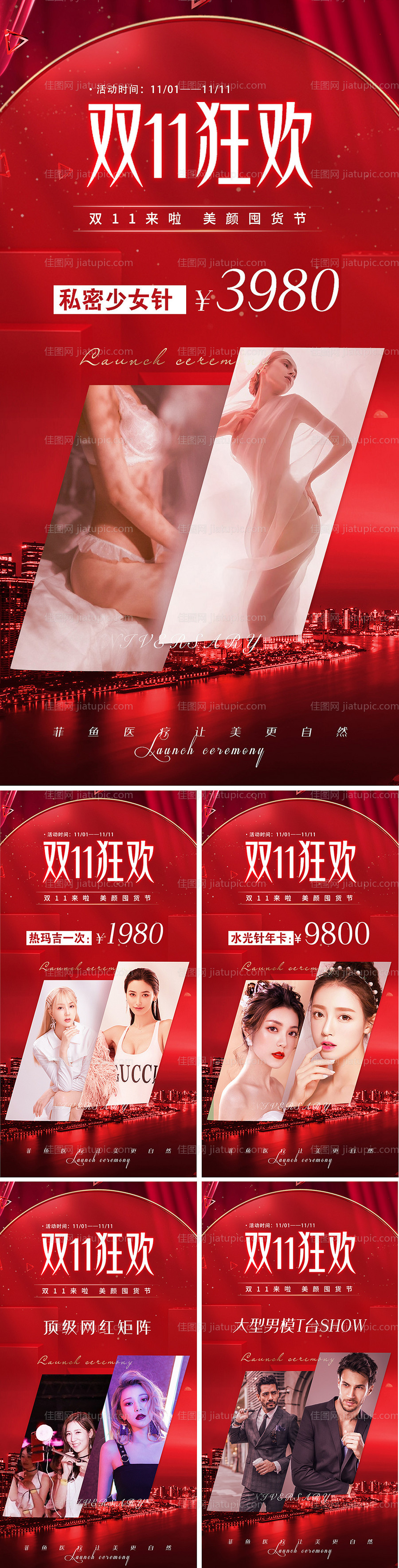 医美促销项目双十一宣传活动系列图-源文件