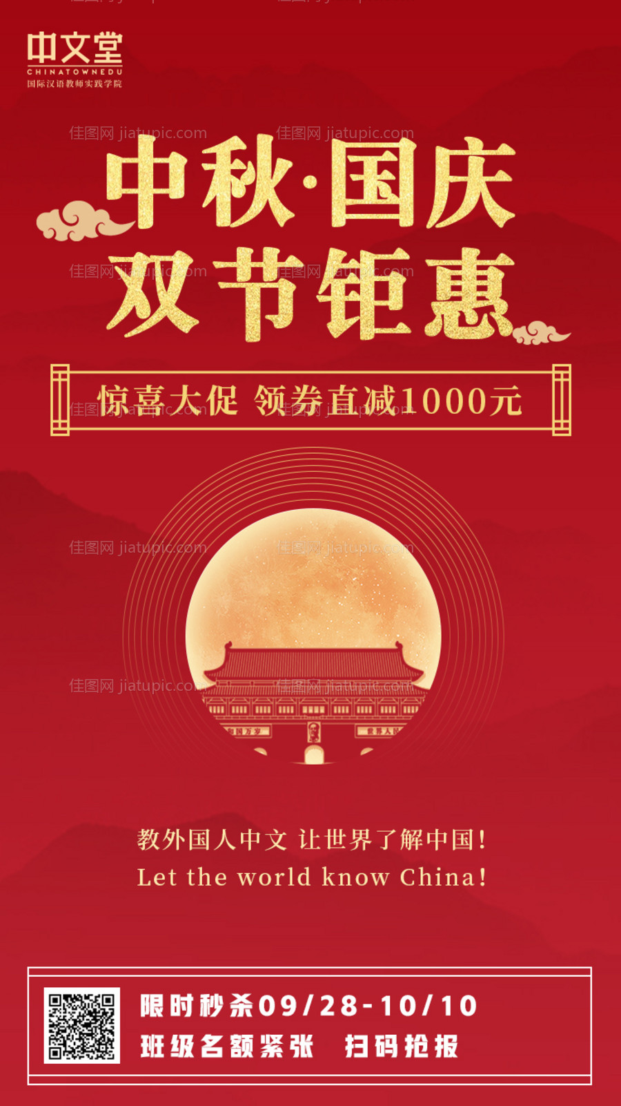 中秋国庆双节钜惠教育课程海报-源文件