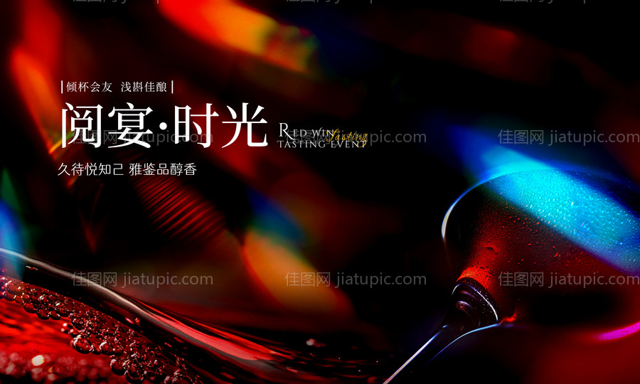 红酒晚宴背景板-源文件