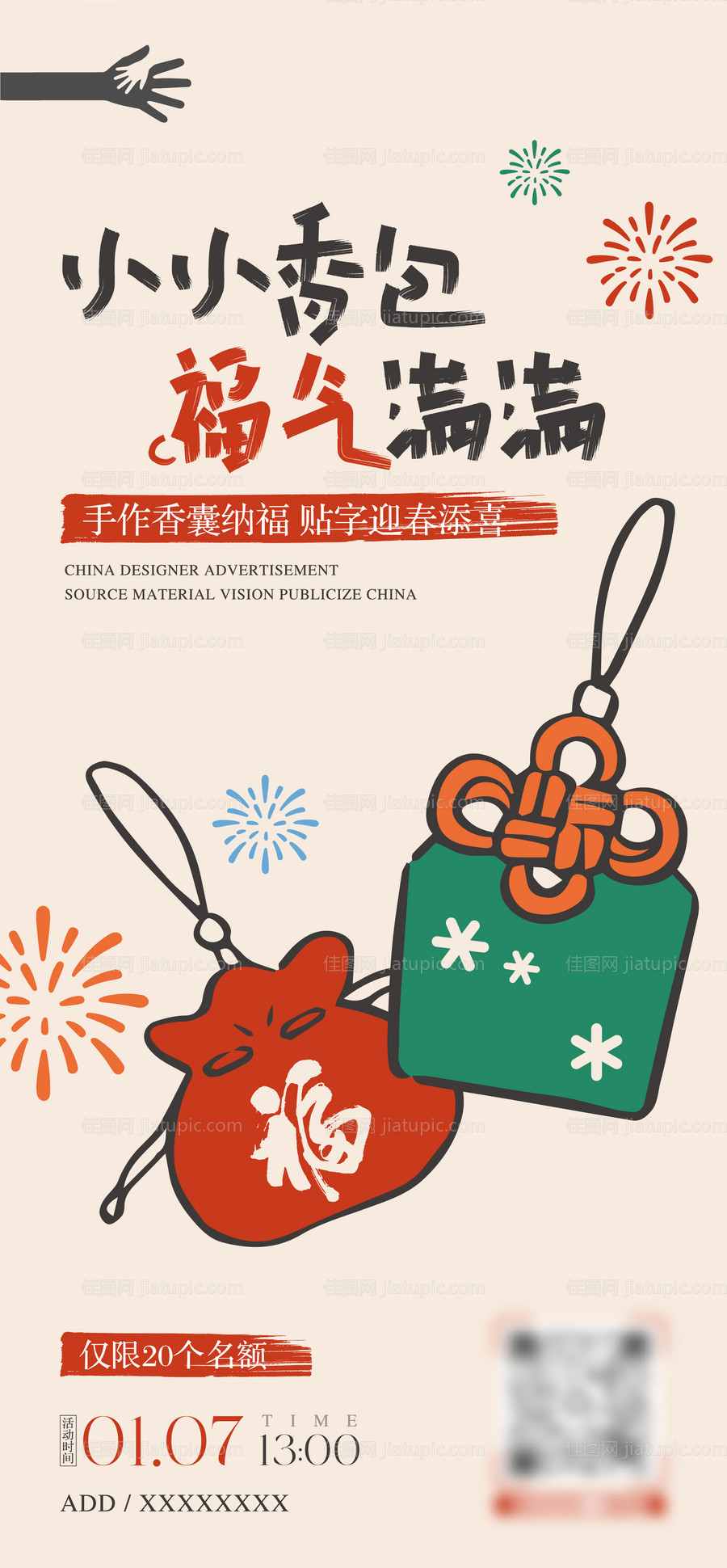 香囊diy活动海报-源文件