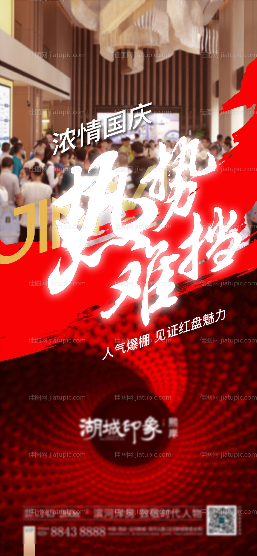 国庆人气热销开盘售罄照片地产激励-源文件