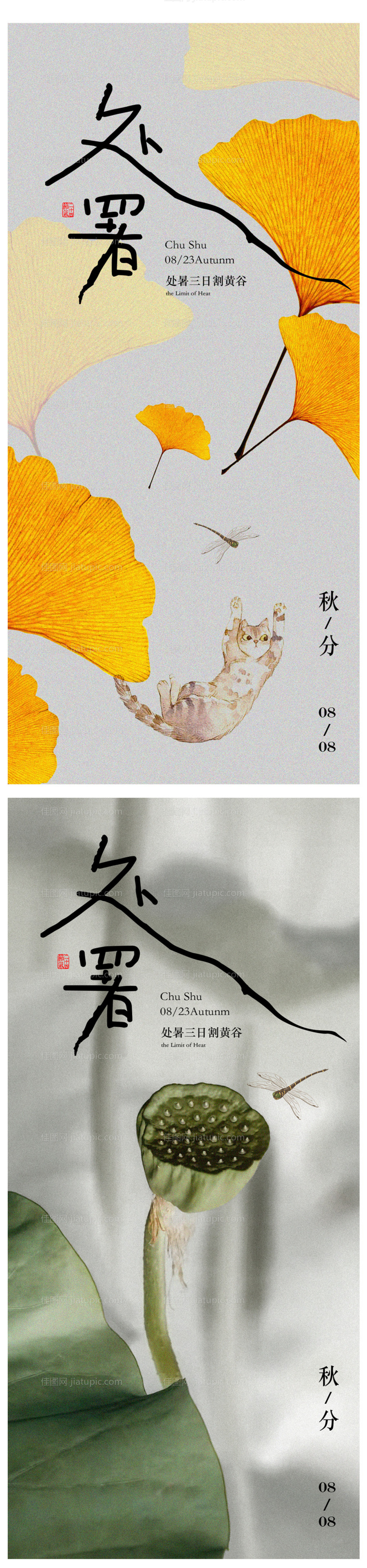 处暑节气海报-源文件