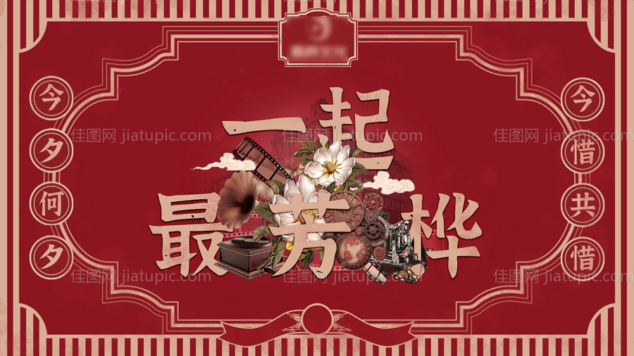 国风中式民国复古年会会议红色海报-源文件
