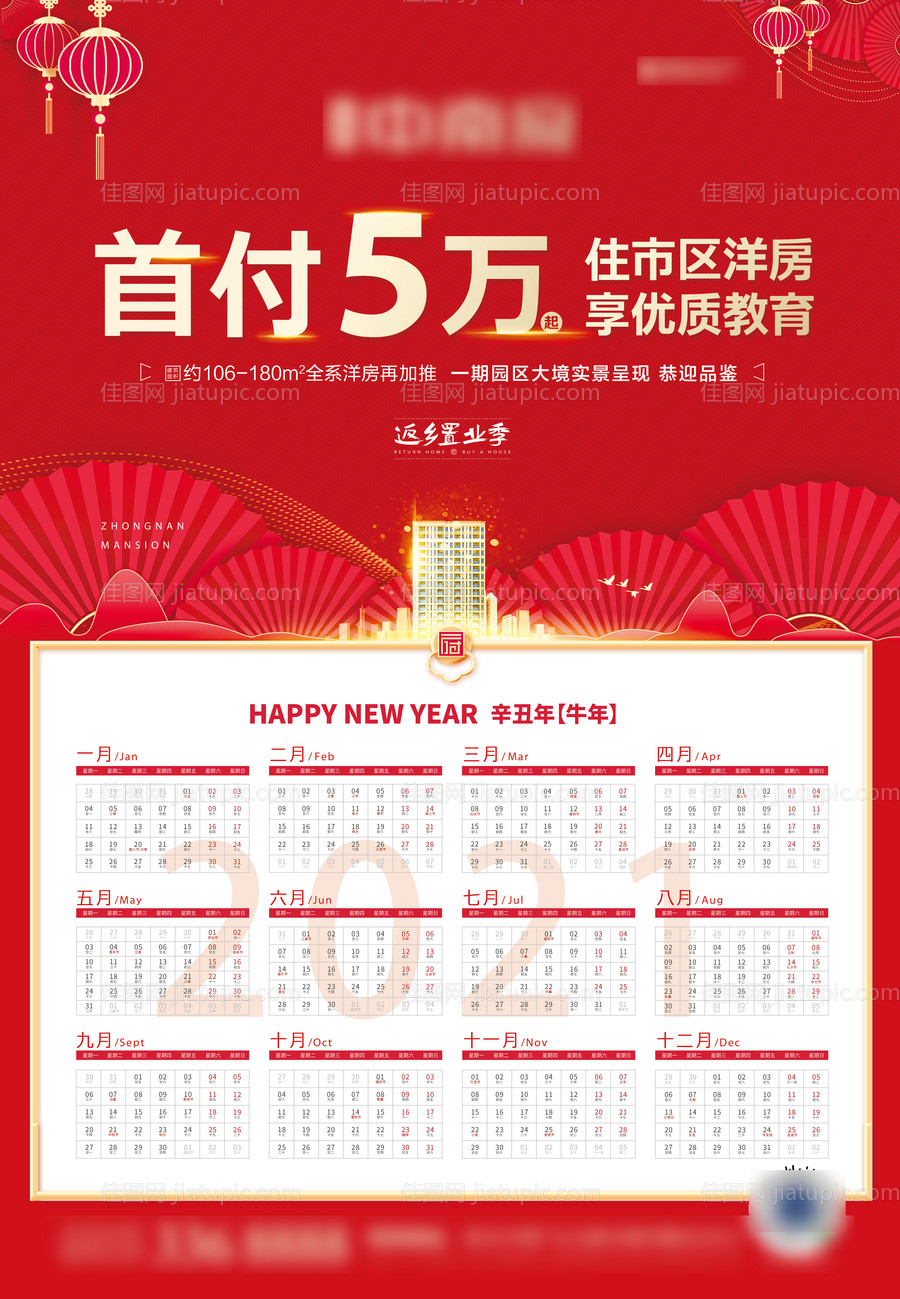 地产2021新春返乡置业挂历-源文件
