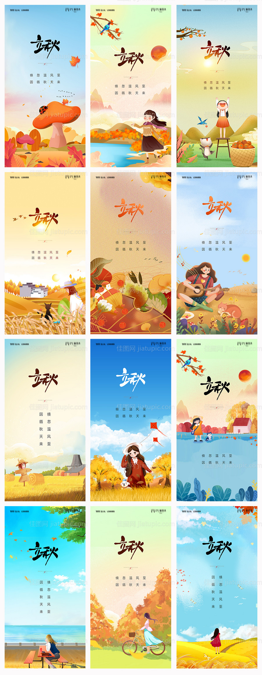 地产立秋系列海报-源文件