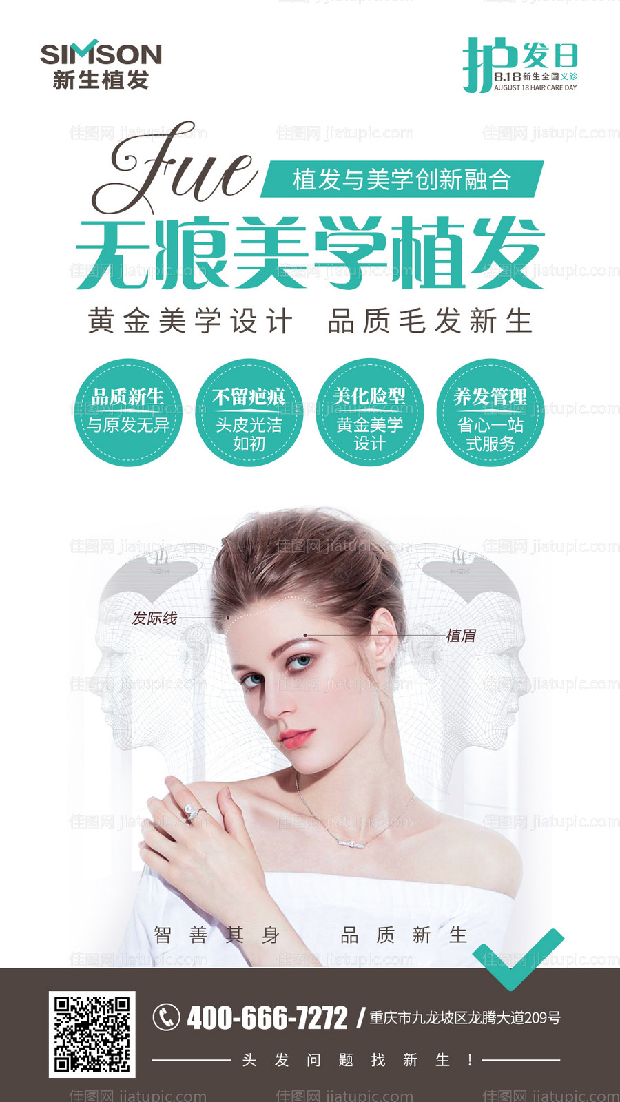 无痕美学植发海报-源文件