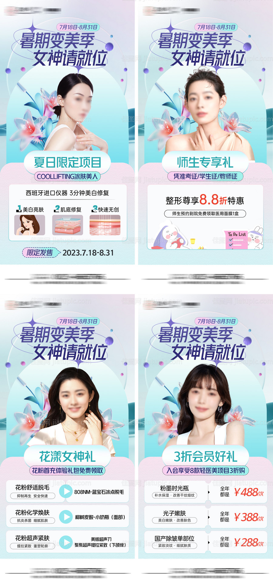 医美系列活动海报-源文件