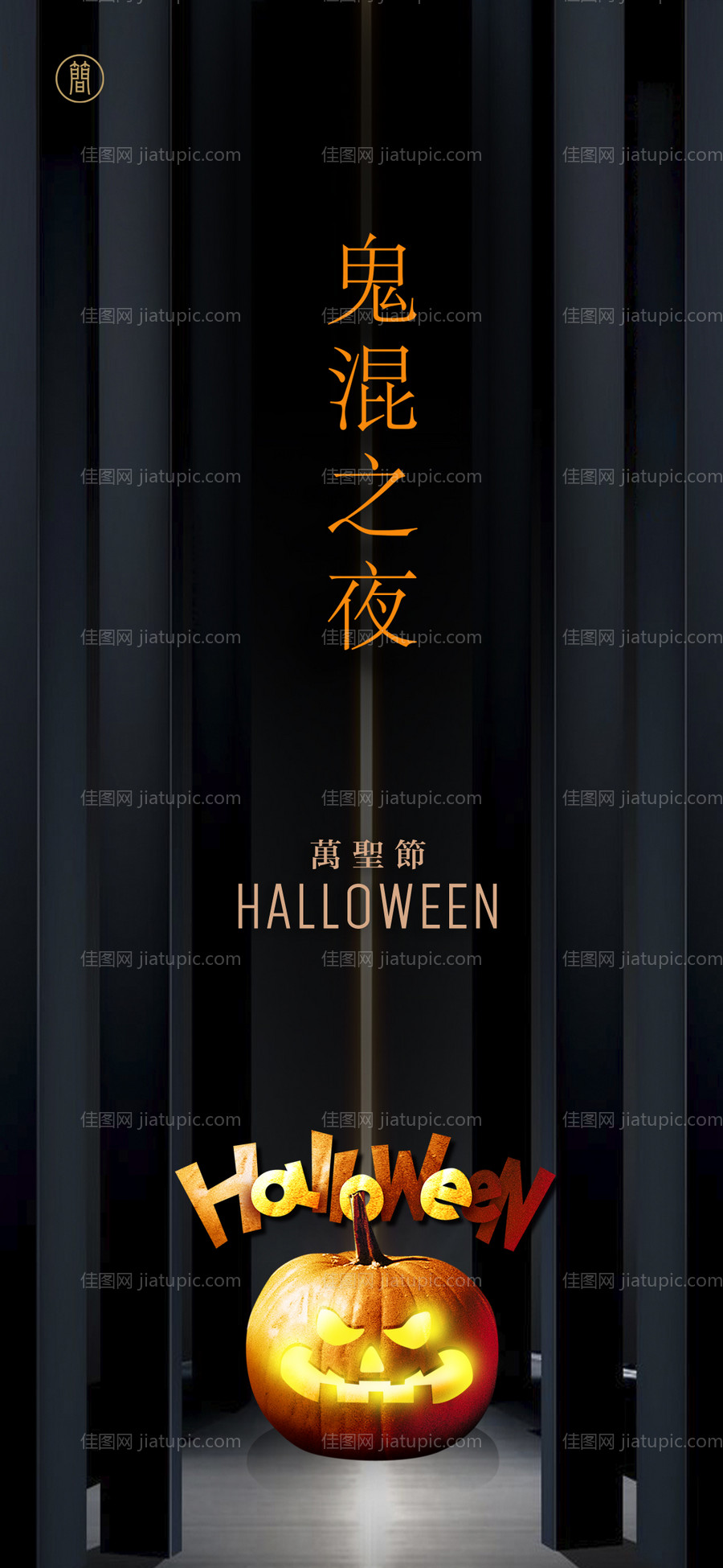 万圣节节日移动端海报-源文件