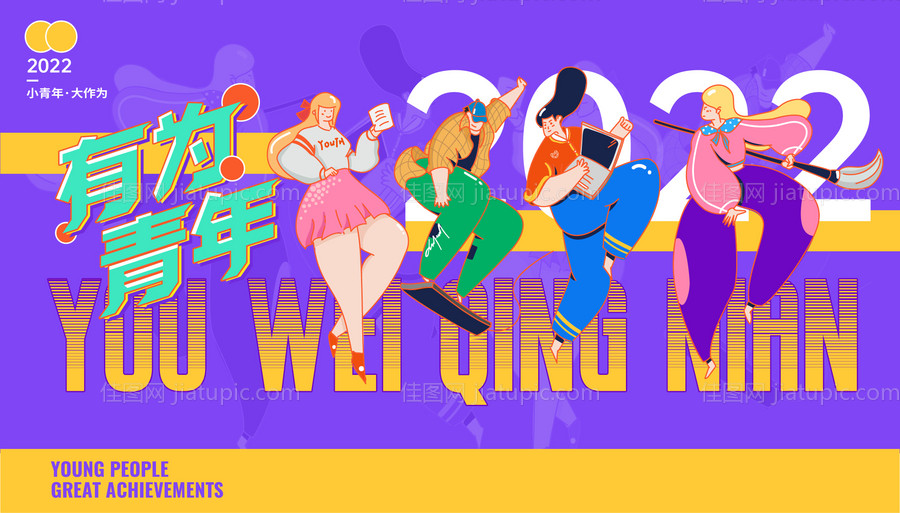 青年海报-源文件
