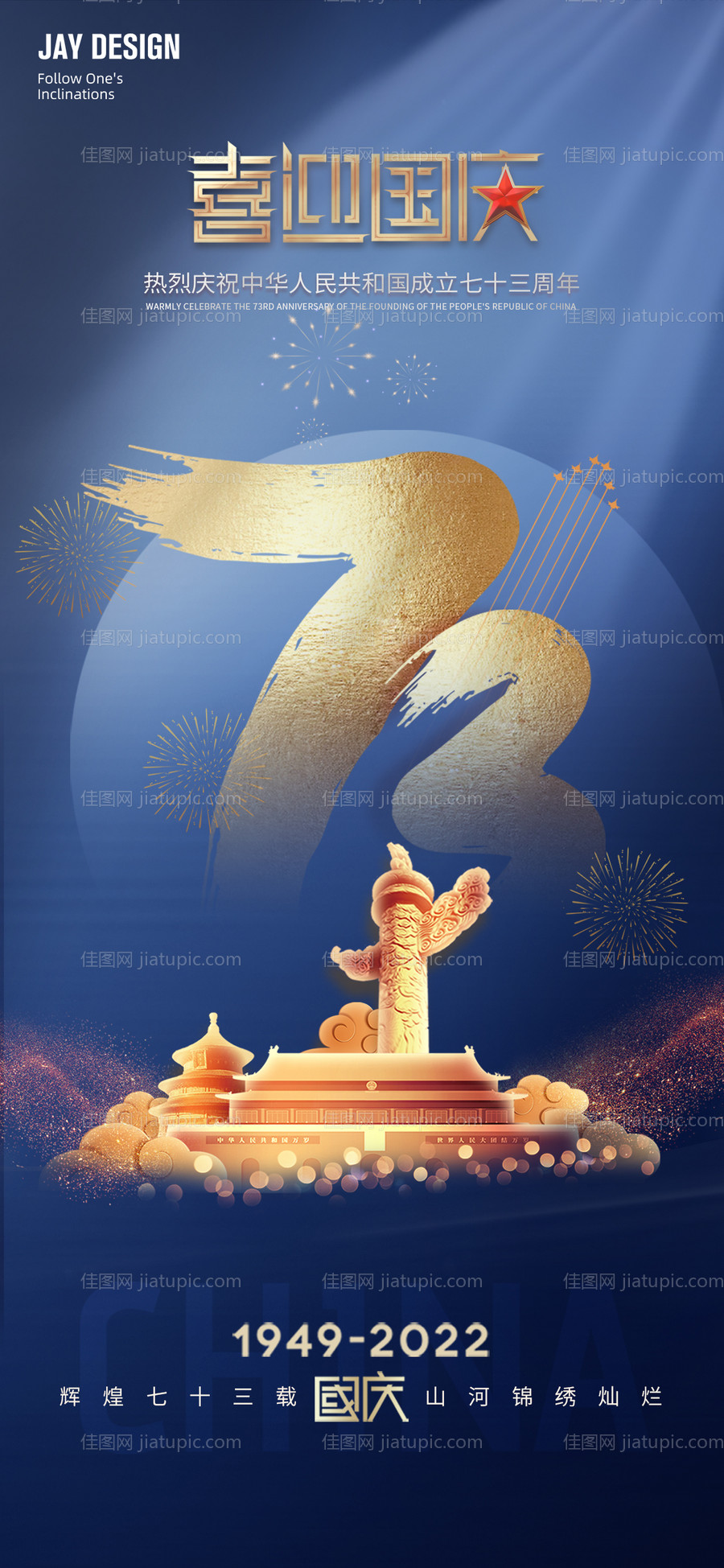 喜迎国庆73周年海报-源文件